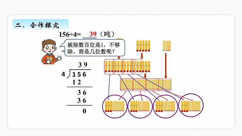 一、2《三位数除以一位数商是两位数的除法》PPT课件05