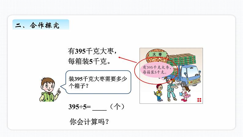 一、2《三位数除以一位数商是两位数的除法》PPT课件06