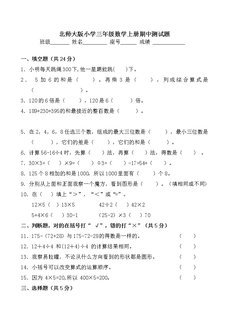 北师大版三年级数学上册期中测试题01