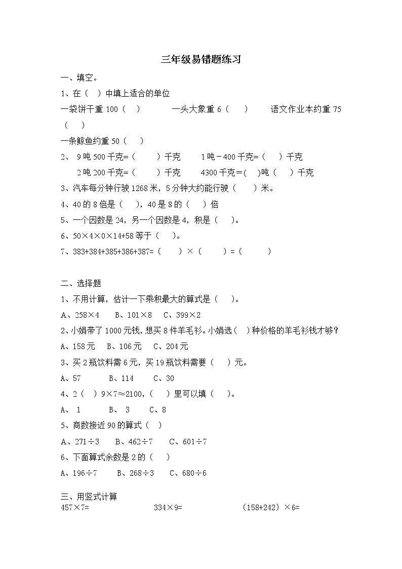 北师大版三年级数学上册易错题练习第1页