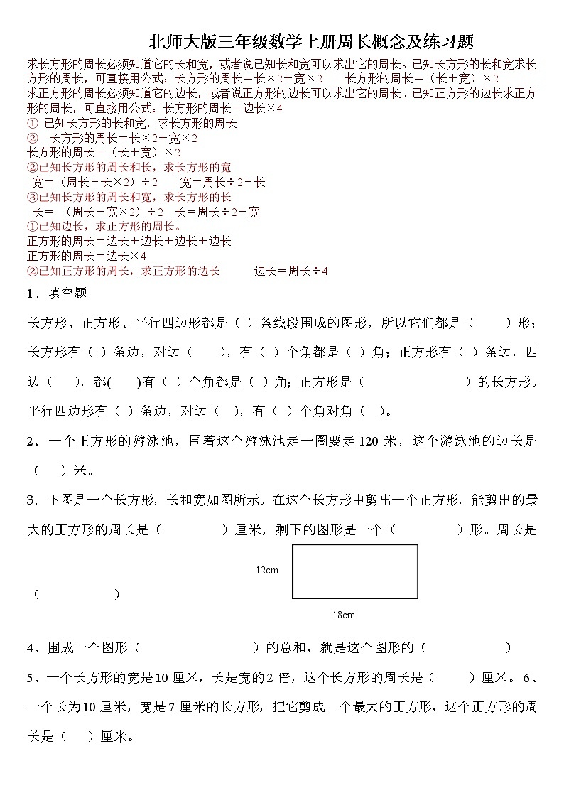 北师大版三年级数学上册周长概念及练习题01