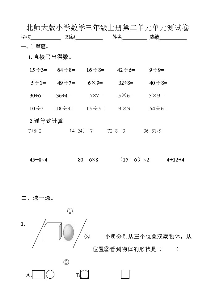 北师大版数学三年级上册第二单元单元测试卷第1页