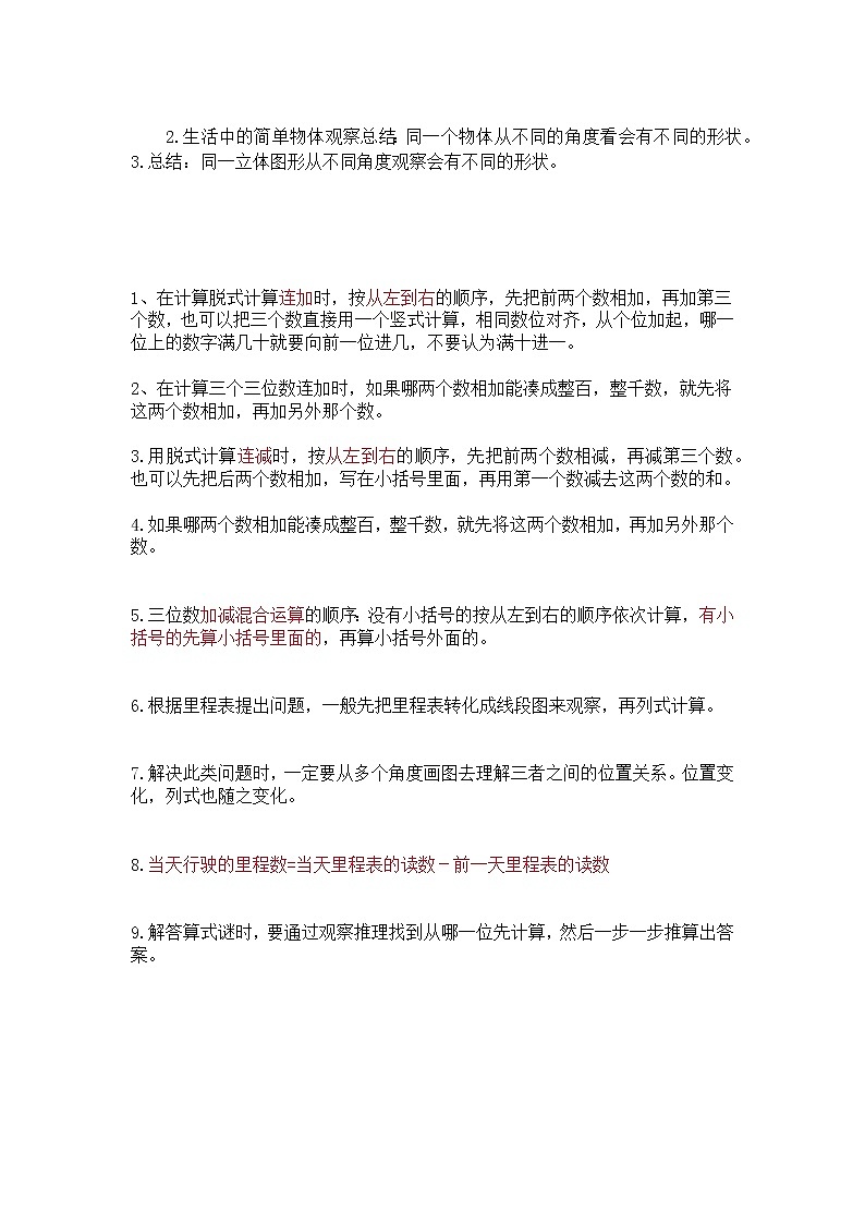 北师大版三年级数学上册各单元知识汇总 试卷02