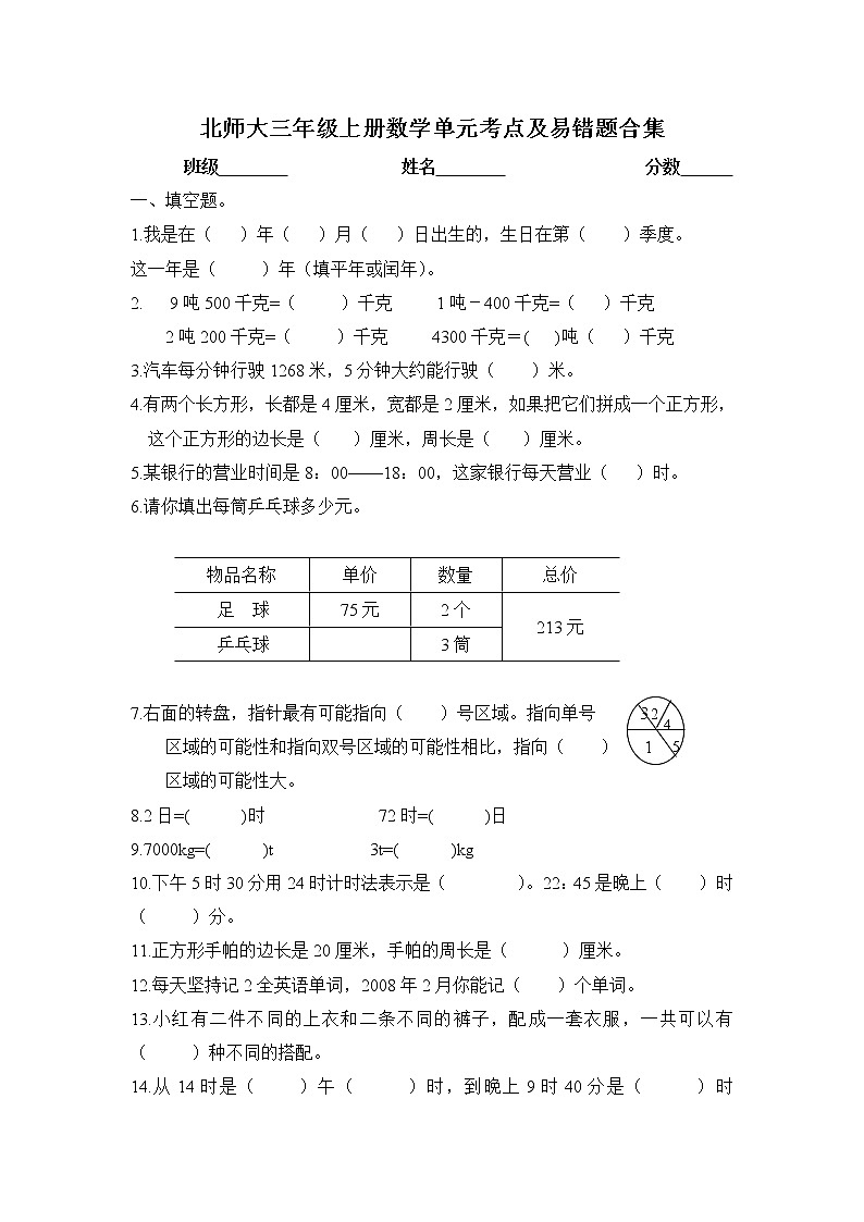 北师大三年级上册数学单元考点及易错题合集01