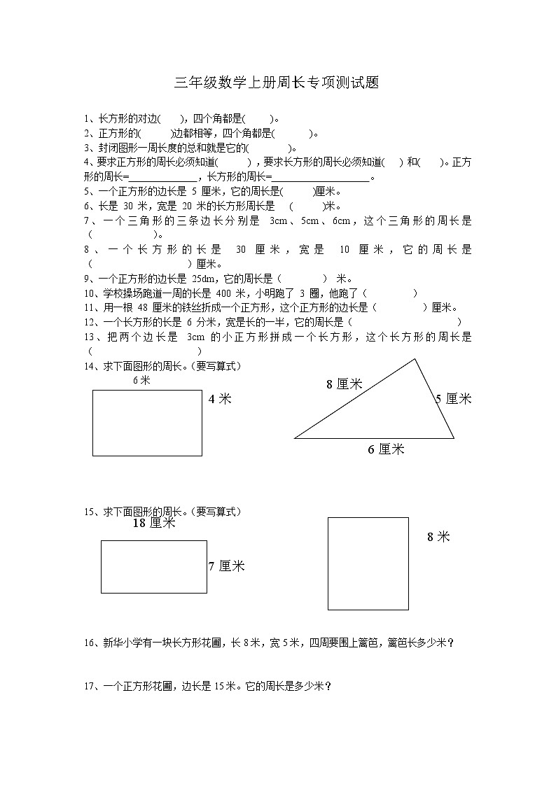 北师大三年级数学上册周长专项测试题第1页