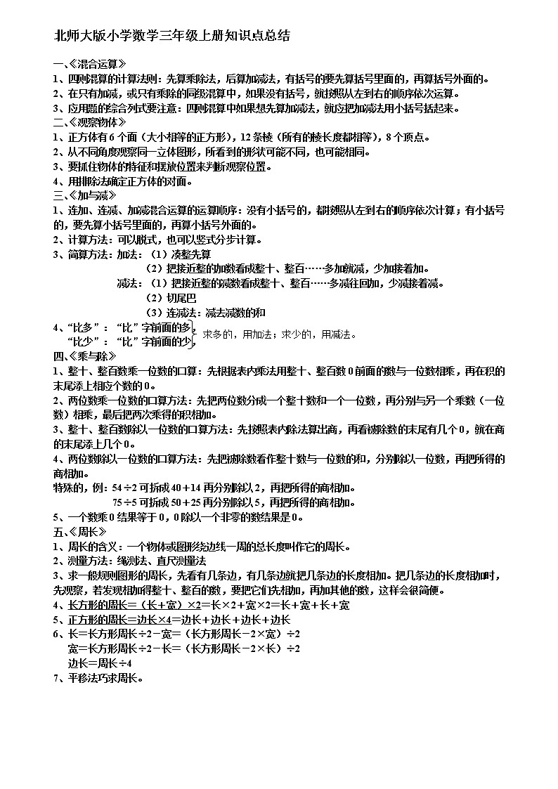 北师大版数学三年级上册知识点总结01