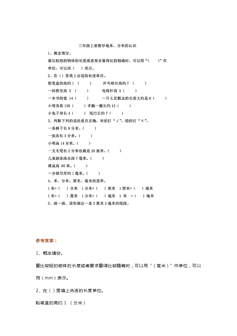 人教版三年级上册数学《毫米、分米的认识》知识点+练习题02