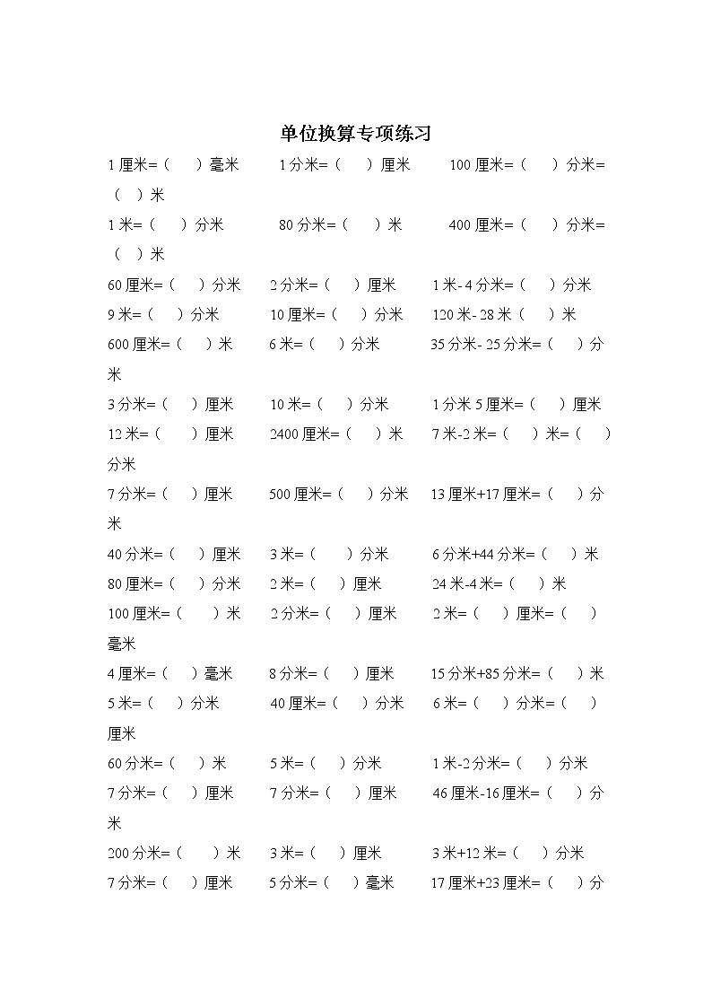 人教版三年级上册数学单位换算专项练习第1页