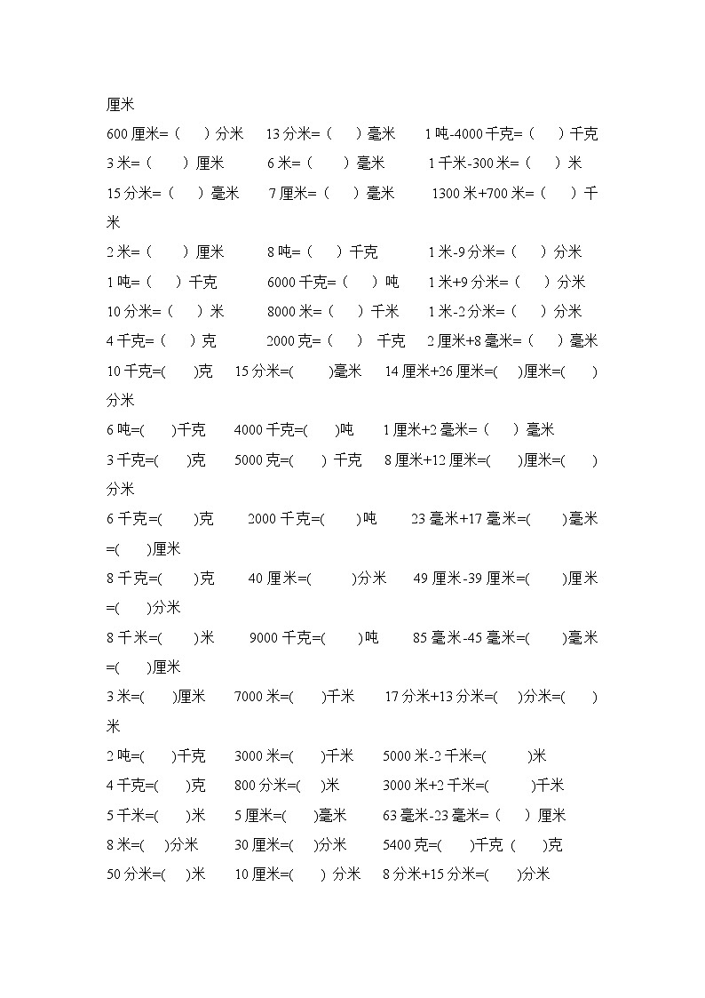 人教版三年级上册数学单位换算专项练习第3页