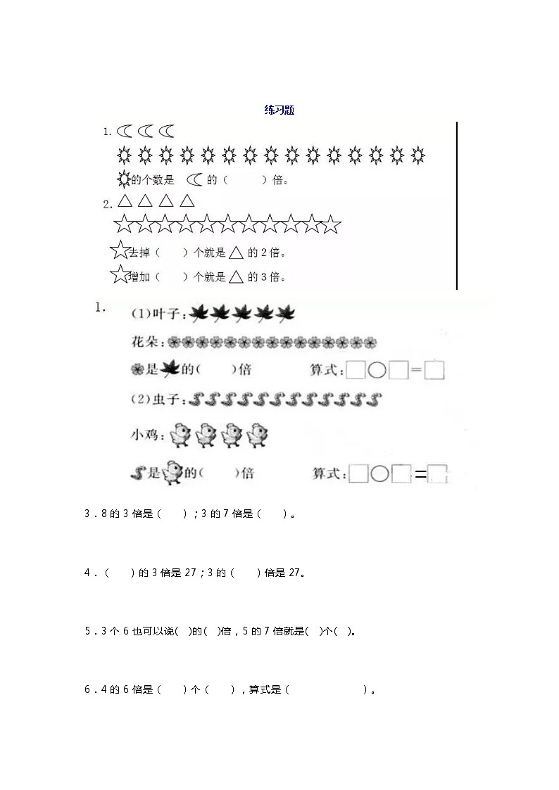 人教版三年级上册数学《倍的认识》知识点+练习题02