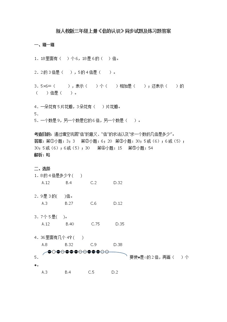人教版三年级上册《倍的认识》同步试题及答案解析01