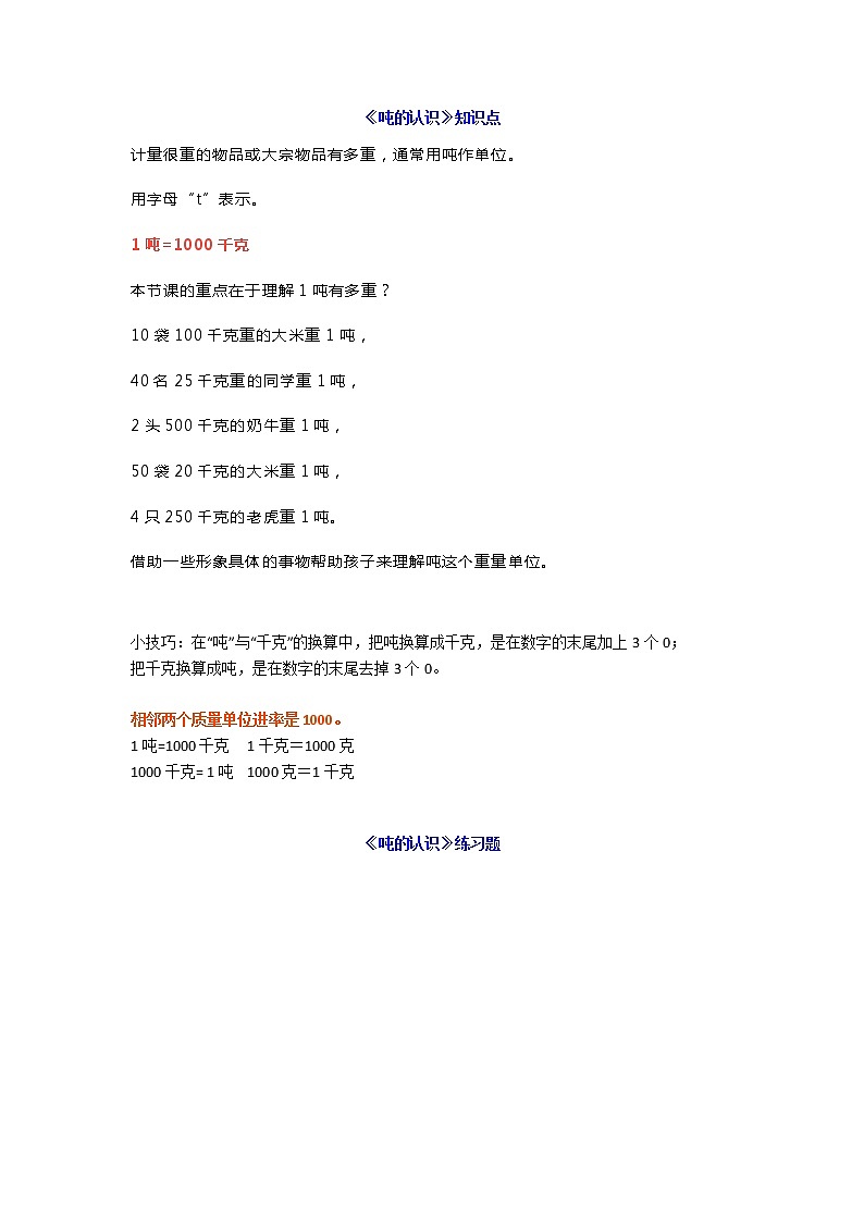 人教版三年级上册数学《测量之吨的认识》知识重点+同步练习01