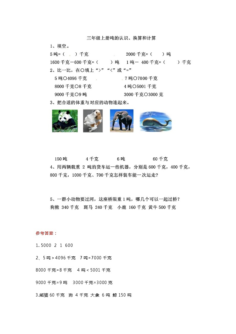 人教版三年级上册数学《测量之吨的认识》知识重点+同步练习02