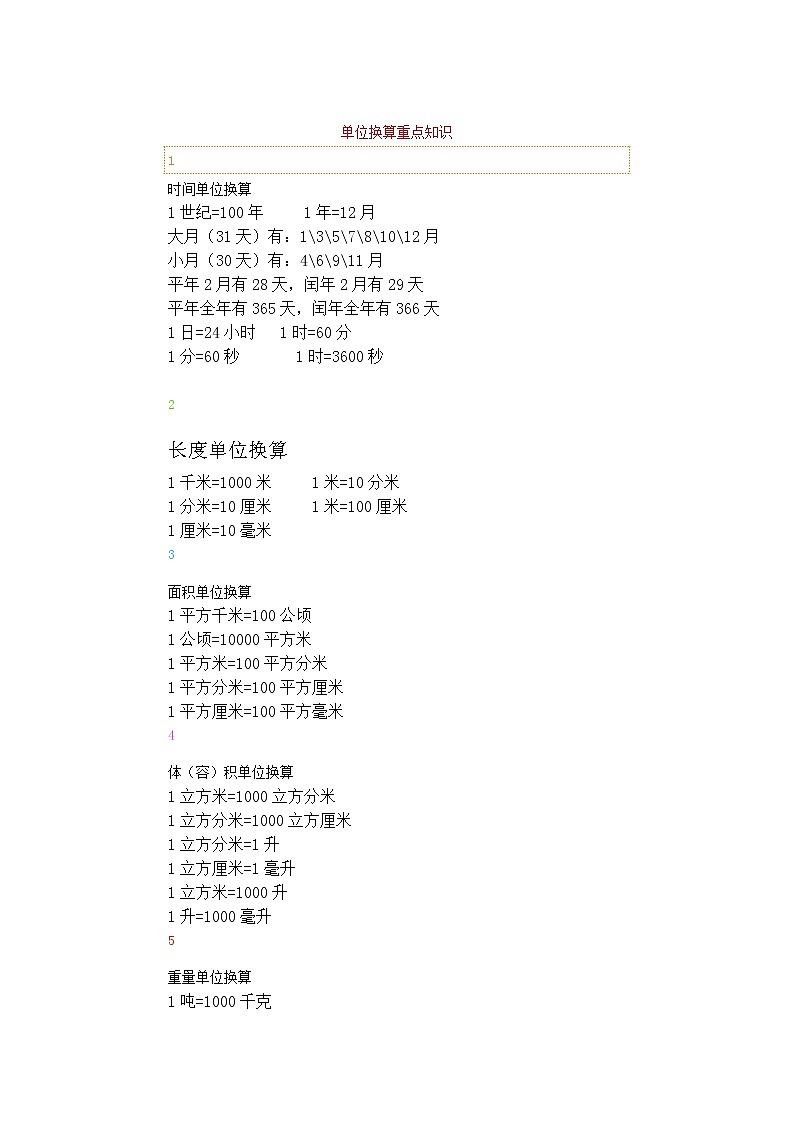 人教版三年级上册数学单位换算汇总+相关练习第1页