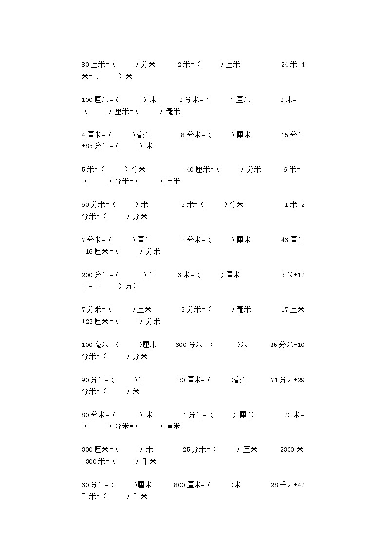 人教版三年级上册数学单位换算汇总+相关练习第3页