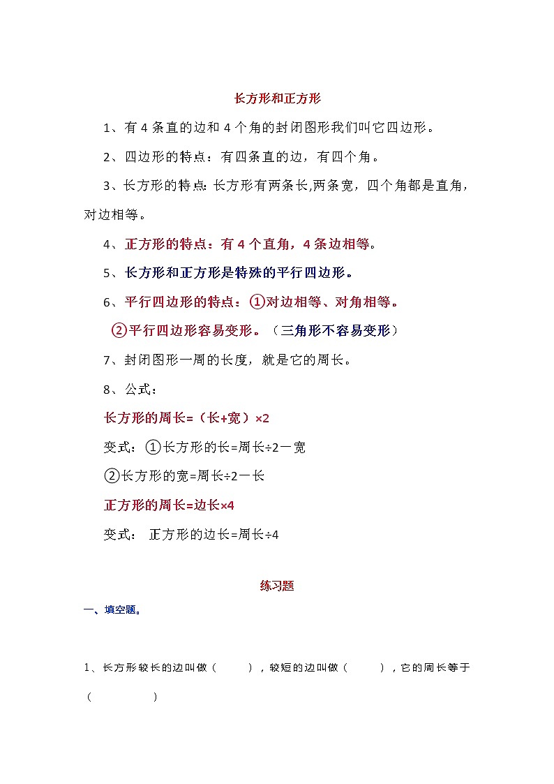 人教版三年级上册数学《长方形和正方形》知识点+练习题第1页