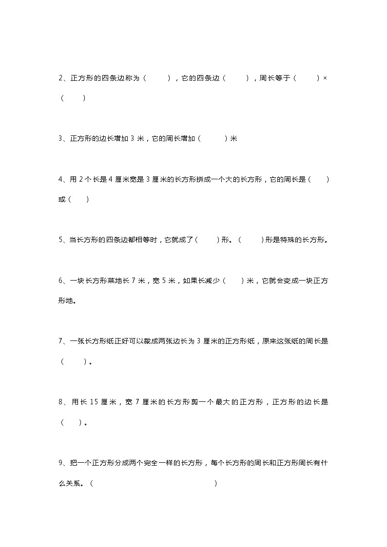 人教版三年级上册数学《长方形和正方形》知识点+练习题第2页