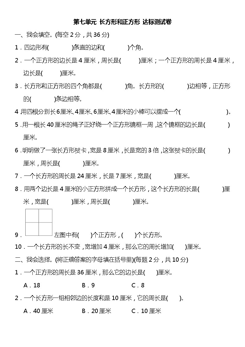 人教版三年级上册第七单元长方形和正方形测试(含答案)第1页