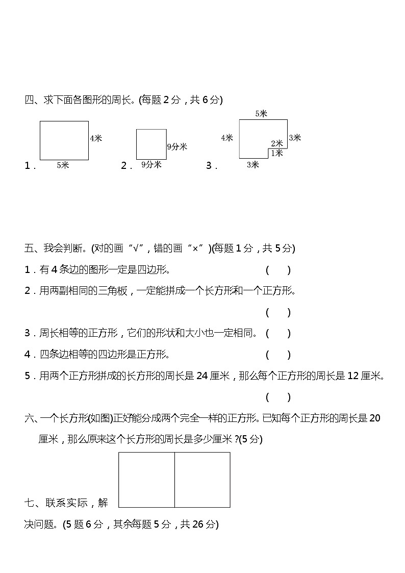 人教版三年级上册第七单元长方形和正方形测试(含答案)第3页