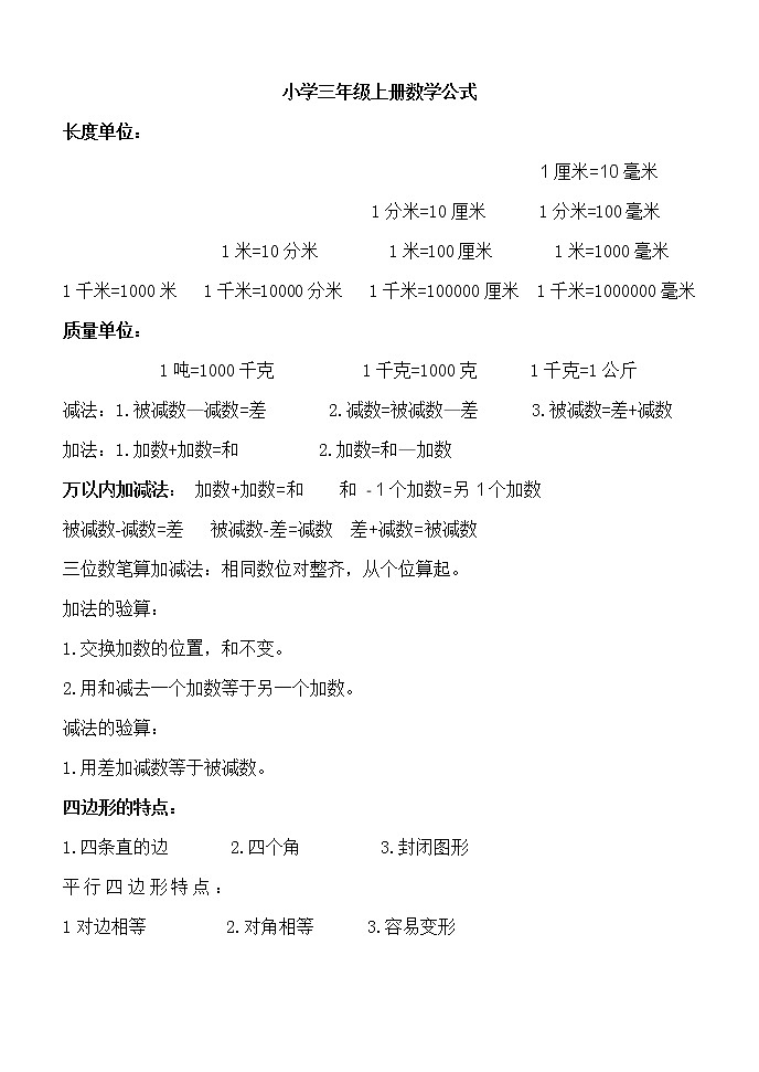 人教版三年级上册数学公式 试卷01