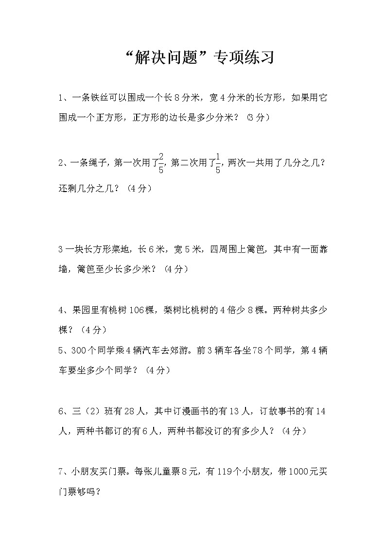 人教版三年级上册数学解决问题练习题第1页
