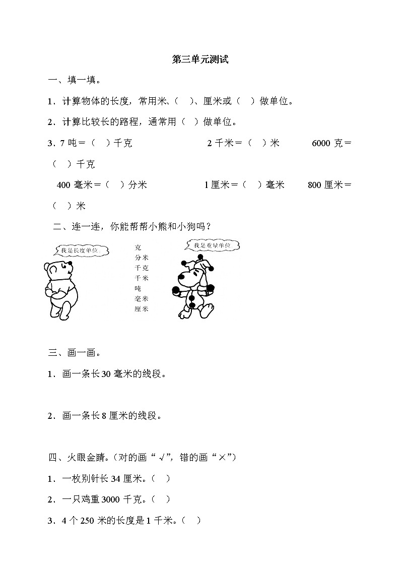 人教版三年级上册数学第三单元《测量》测试题01