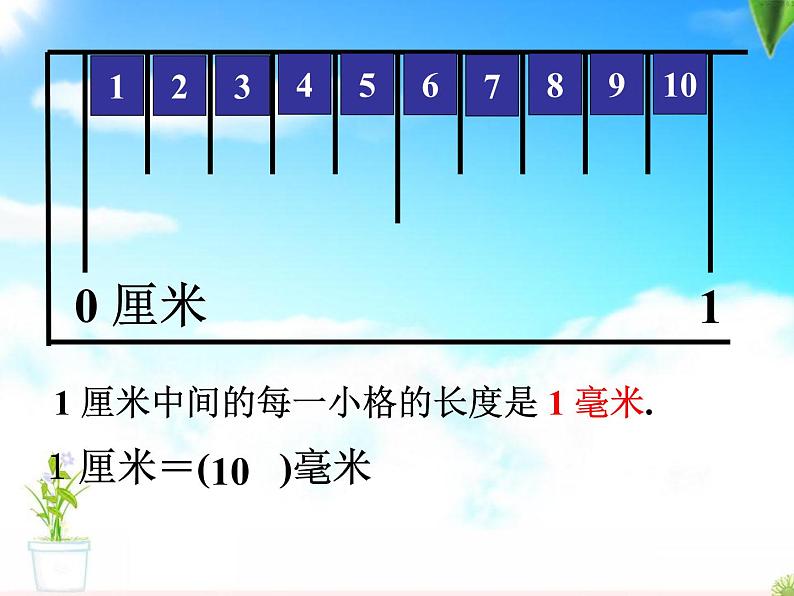 人教版三年级上册数学分米和毫米的认识第8页