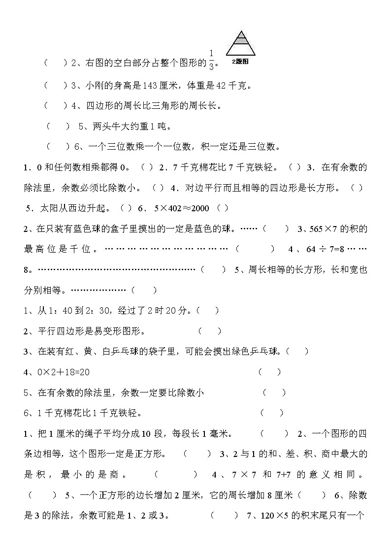 人教版三年级上册数学判断题专项练习第3页