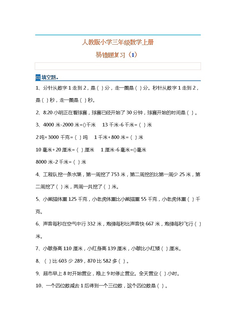 人教版三年级上册数学难点题易错题集01