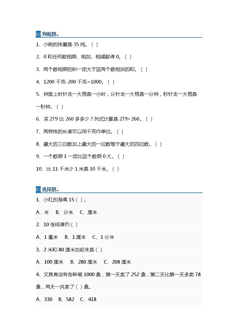 人教版三年级上册数学难点题易错题集02