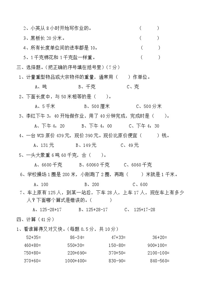 人教版三年级上册数学月考试题第2页