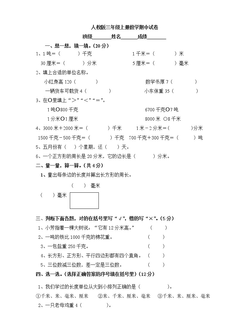 人教版三年级上册数学期中考试试卷01