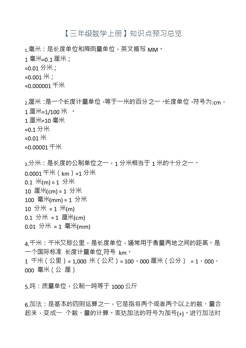 人教版三年级上册长单位、四则运算、图形、余数等相关知识点大汇总，孩子要学要考的重点！01
