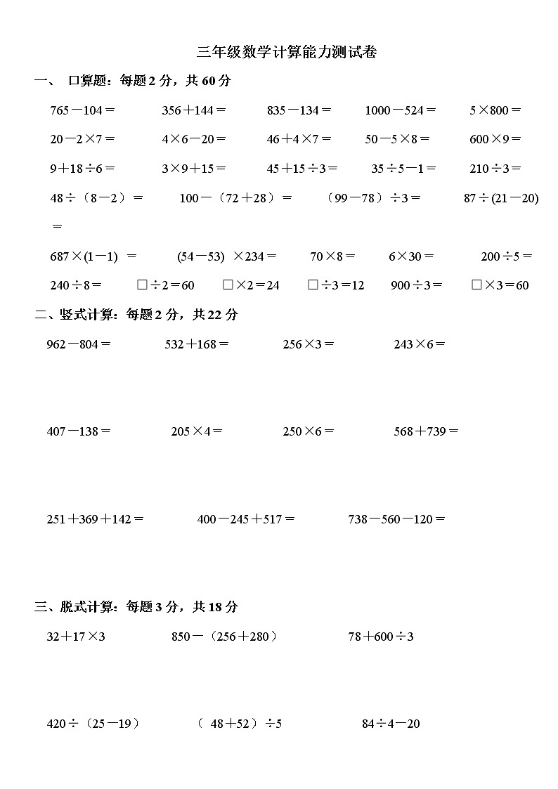 人教版三年级数学计算能力过关测试卷（不含答案）第1页