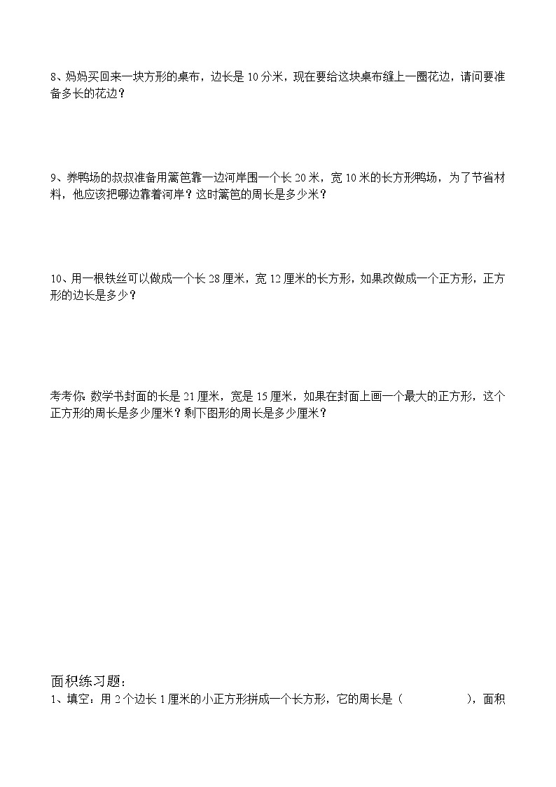 人教版三年级数学面积周长应用题03