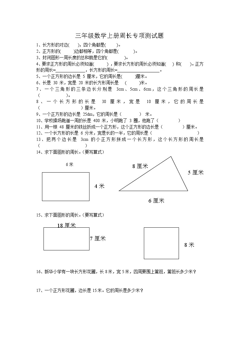 人教版三年级数学期末复习：周长专题巩固练习第1页