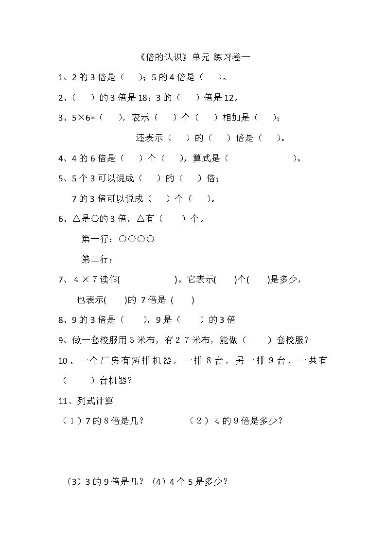 人教版三年级数学上册《倍的认识》测试题01