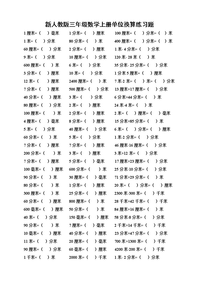 人教版三年级数学上册单位换算练习题01