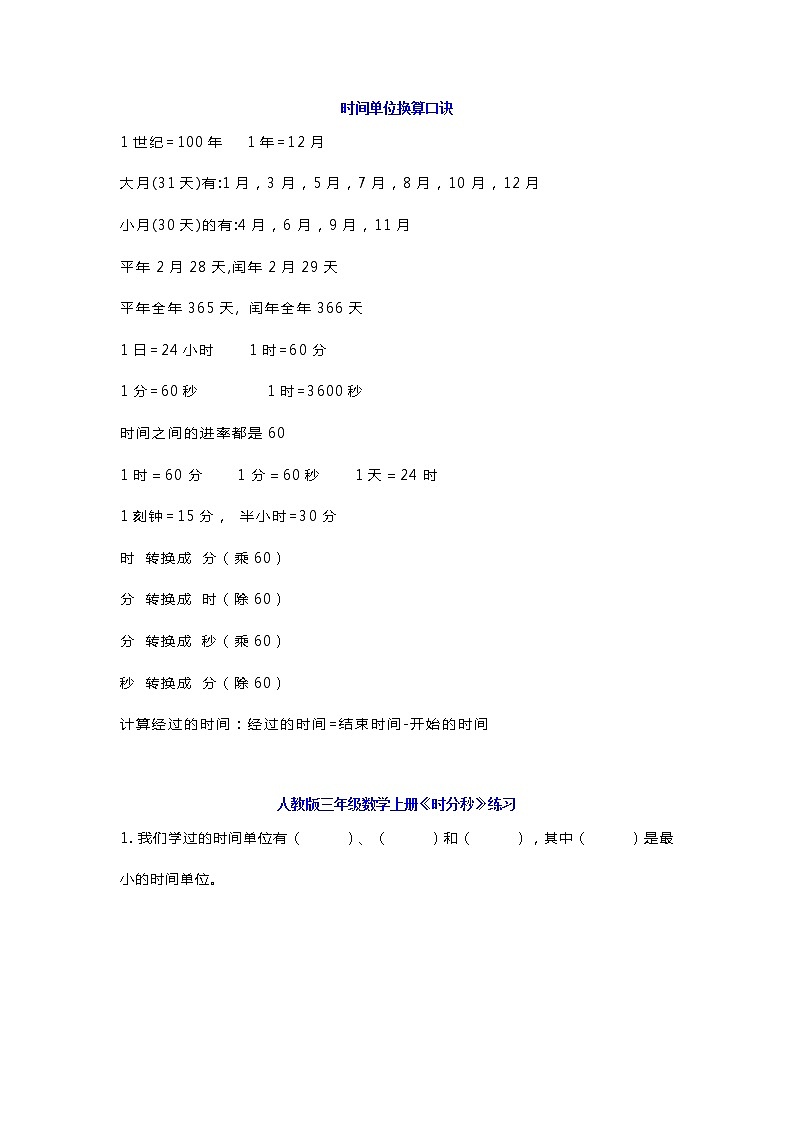 人教版三年级数学上册《时分秒》换算口诀+练习题附答案01