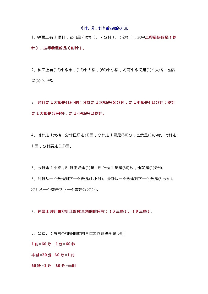 人教版三年级数学上册《时、分、秒》重点知识汇总及习题训练01