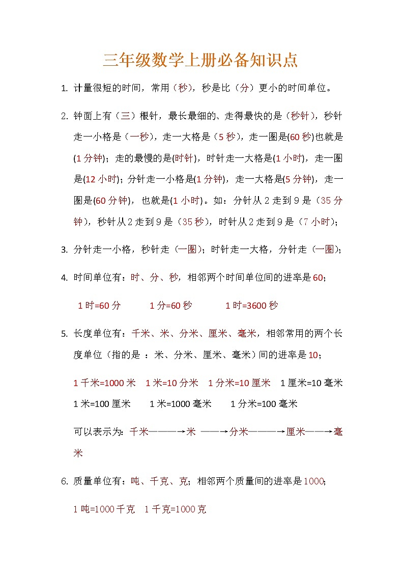 人教版三年级数学上册必备知识点01