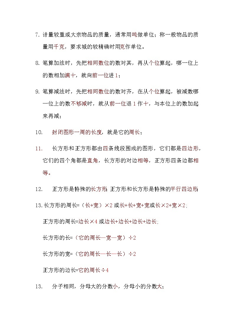 人教版三年级数学上册必备知识点02