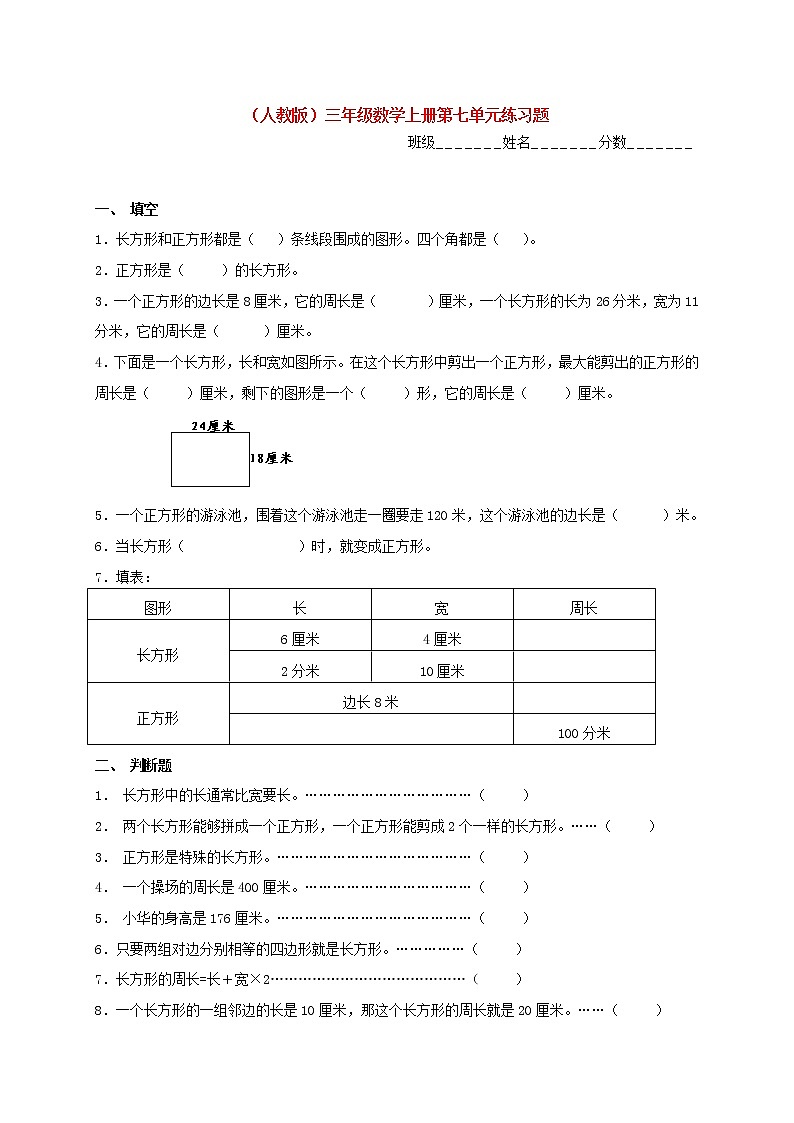 人教版三年级数学上册第七单元练习题第1页