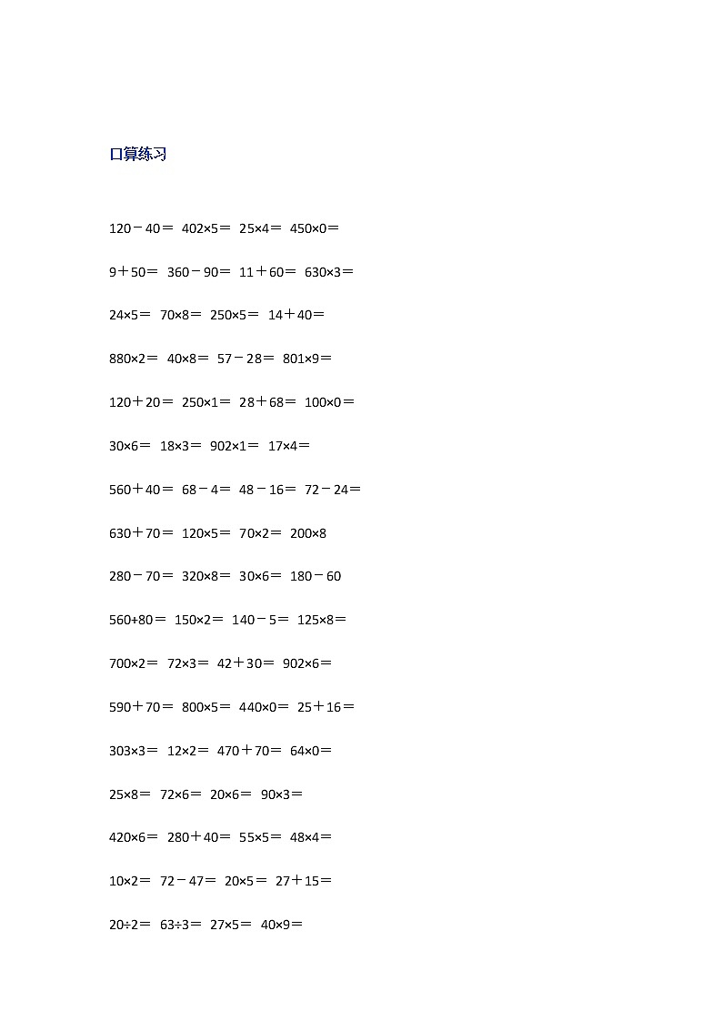 人教版三年级数学上册口算及答案 试卷01