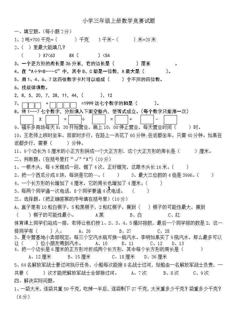 人教版三年级数学上册竞赛试题01