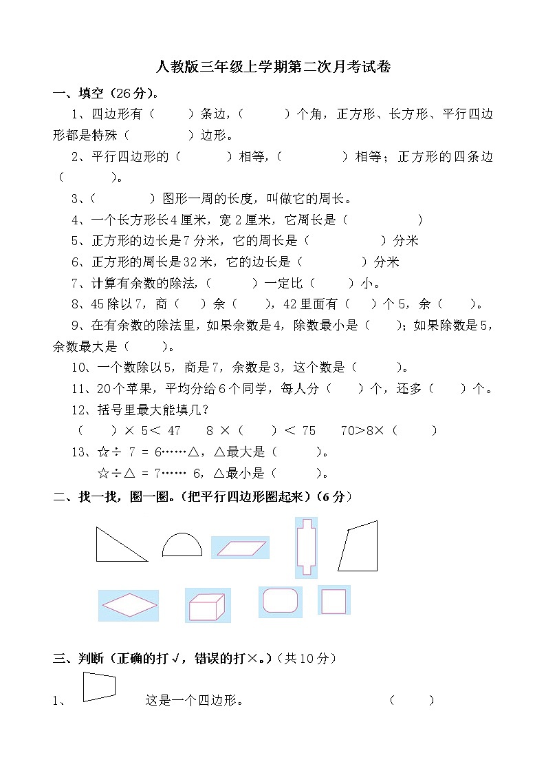 人教版三年级数学上册第二次月考 试卷01