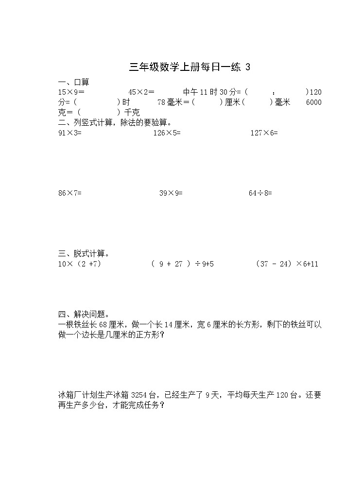 人教版三年级数学上册寒假作业 练习03