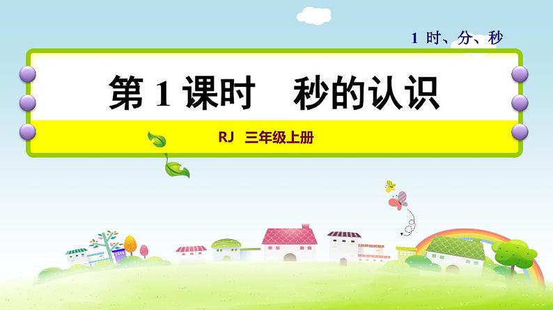 人教版三年级数学上册第1课时 秒的认识 试卷01