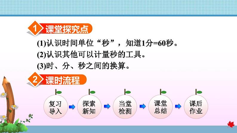 人教版三年级数学上册第1课时 秒的认识 试卷02
