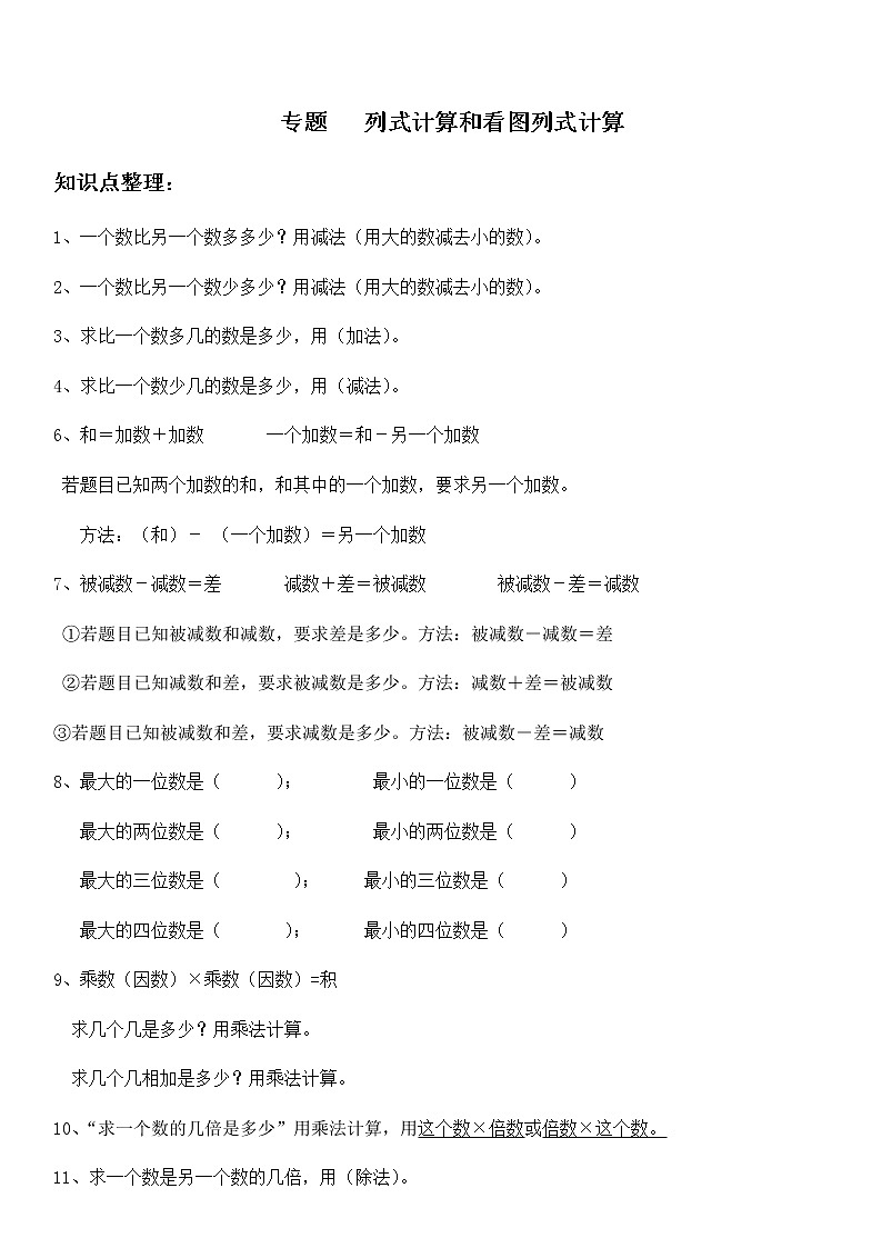 人教版三年级数学上册列式计算、看图列式计算专项练习01